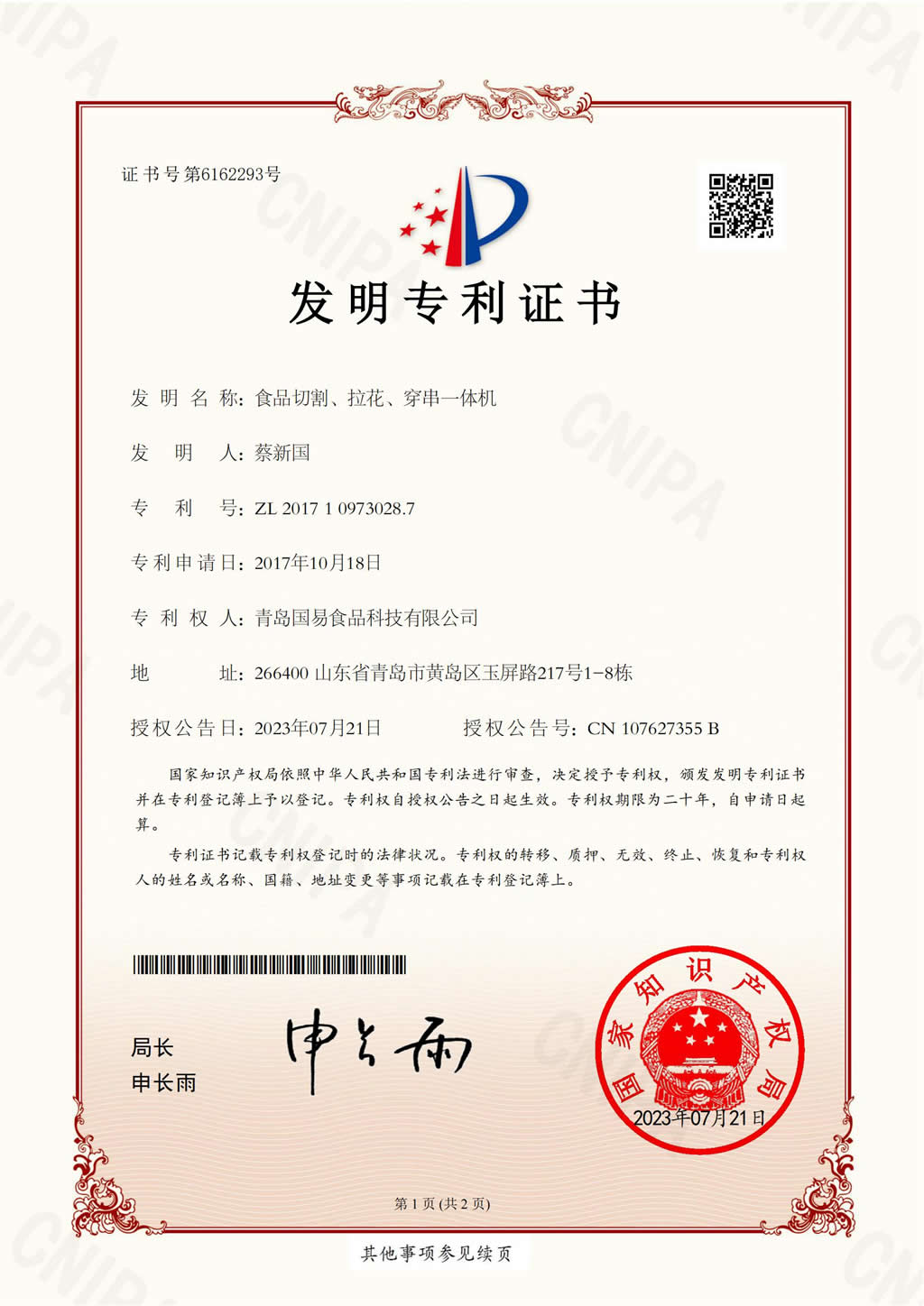 發明證書-食品切割、拉花、穿串一體機
